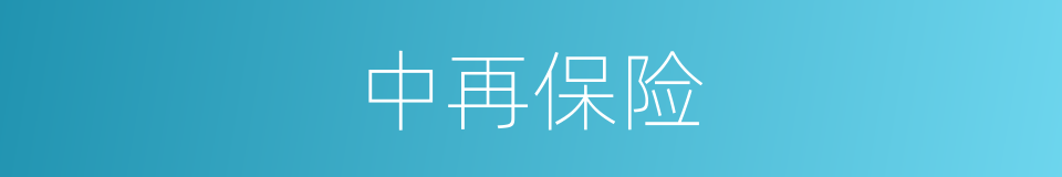 中再保险的同义词