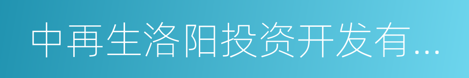 中再生洛阳投资开发有限公司的同义词