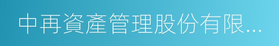 中再資產管理股份有限公司的同義詞