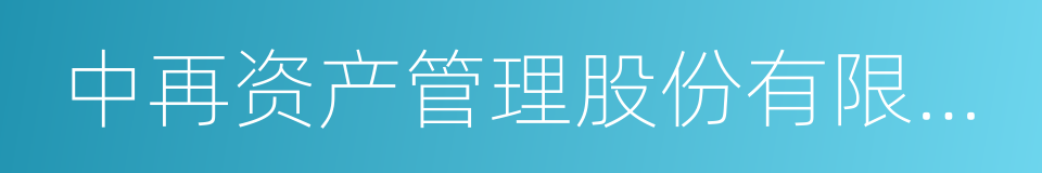 中再资产管理股份有限公司的同义词