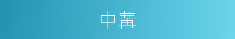 中冓的意思
