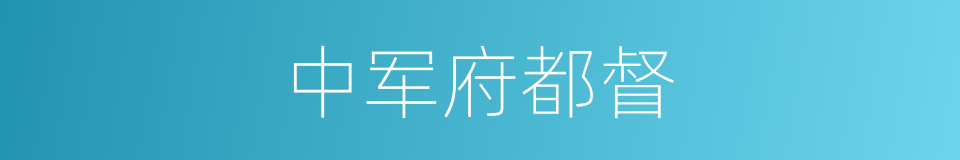 中军府都督的同义词