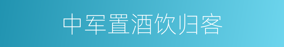 中军置酒饮归客的同义词