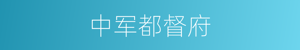 中军都督府的同义词