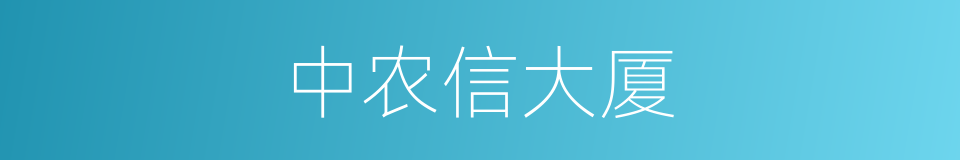 中农信大厦的同义词