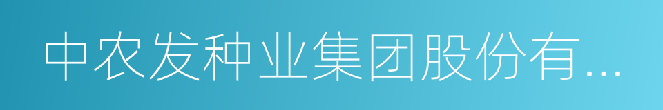 中农发种业集团股份有限公司的同义词