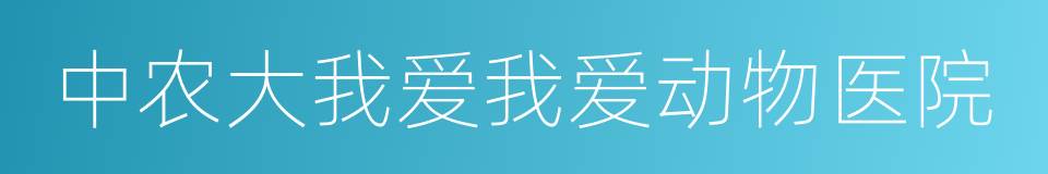 中农大我爱我爱动物医院的同义词