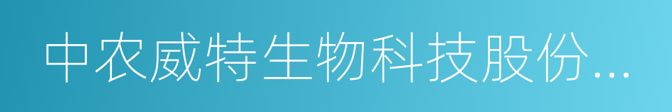 中农威特生物科技股份有限公司的同义词