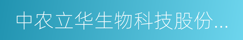 中农立华生物科技股份有限公司的同义词