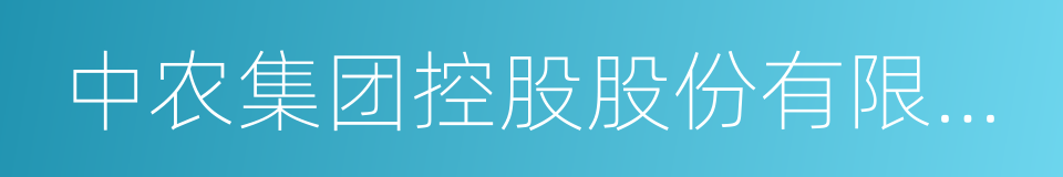 中农集团控股股份有限公司的同义词