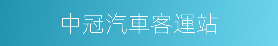 中冠汽車客運站的同義詞