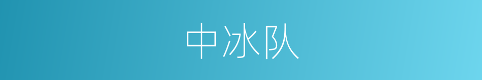 中冰队的同义词