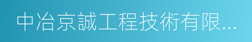 中冶京誠工程技術有限公司的同義詞