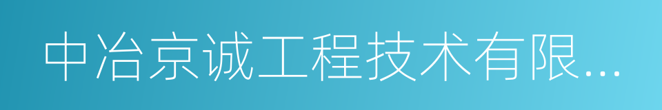 中冶京诚工程技术有限公司的同义词