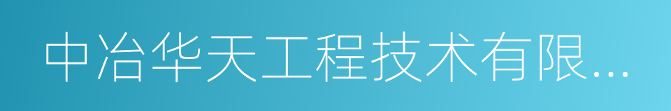 中冶华天工程技术有限公司的同义词