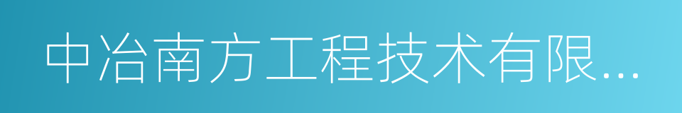 中冶南方工程技术有限公司的同义词