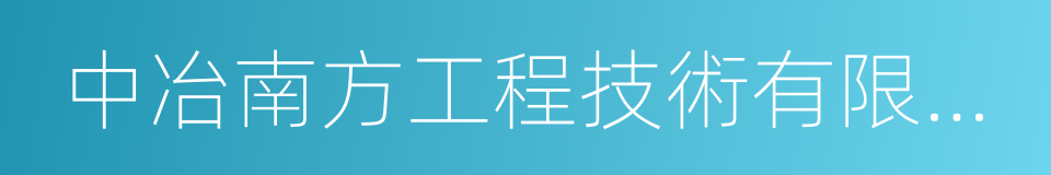 中冶南方工程技術有限公司的同義詞