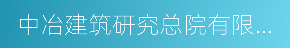 中冶建筑研究总院有限公司的同义词