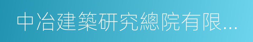 中冶建築研究總院有限公司的同義詞