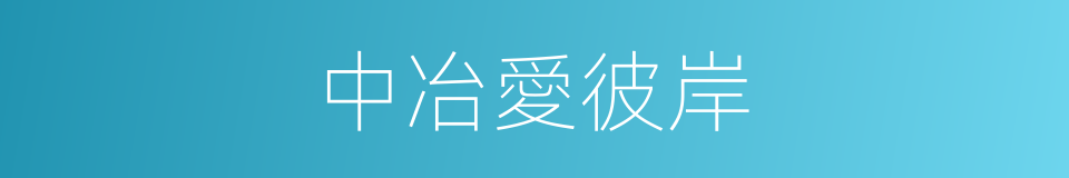 中冶愛彼岸的同義詞