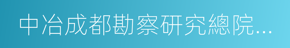 中冶成都勘察研究總院有限公司的同義詞