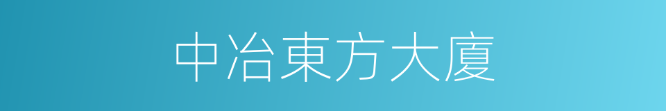 中冶東方大廈的同義詞