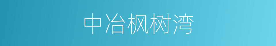 中冶枫树湾的同义词