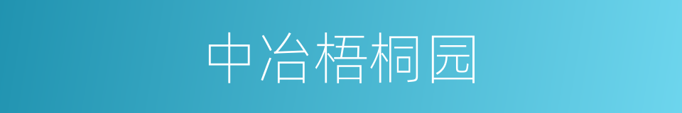 中冶梧桐园的同义词