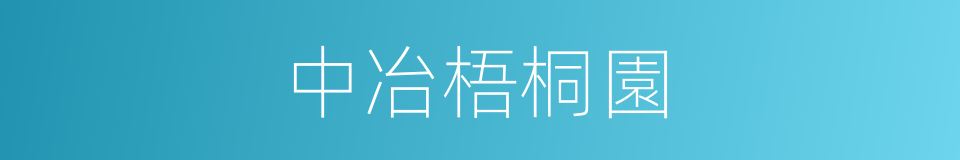 中冶梧桐園的同義詞