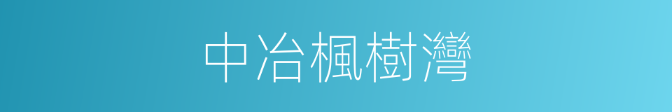 中冶楓樹灣的同義詞