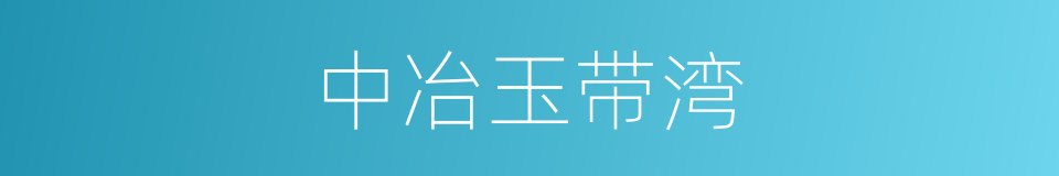 中冶玉带湾的同义词