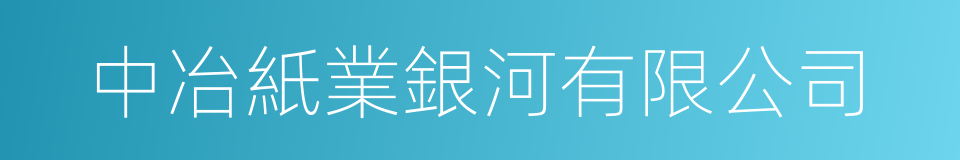 中冶紙業銀河有限公司的同義詞