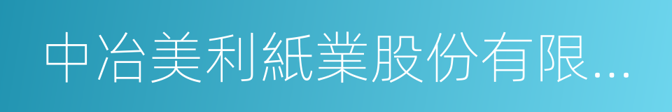 中冶美利紙業股份有限公司的同義詞