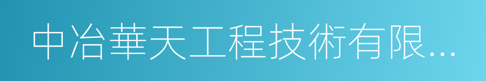 中冶華天工程技術有限公司的同義詞