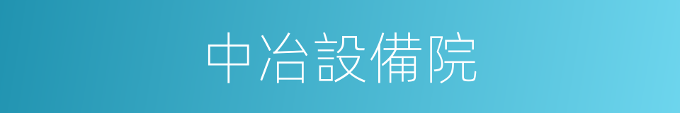 中冶設備院的同義詞