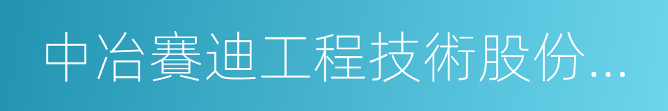 中冶賽迪工程技術股份有限公司的同義詞