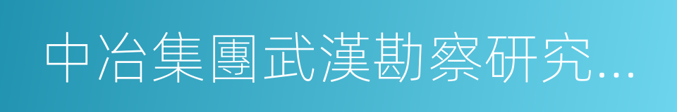 中冶集團武漢勘察研究院有限公司的同義詞