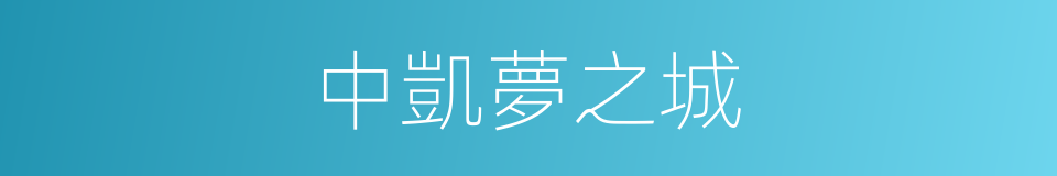 中凱夢之城的同義詞