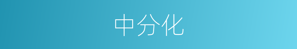 中分化的同义词
