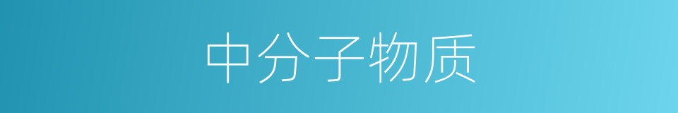 中分子物质的同义词