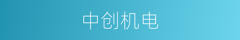 中创机电的同义词