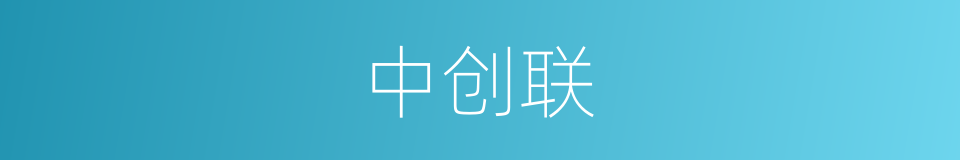 中创联的同义词
