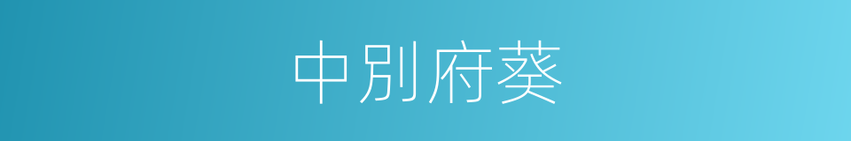 中別府葵的同義詞