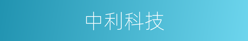 中利科技的同义词