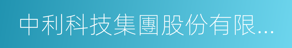 中利科技集團股份有限公司的同義詞