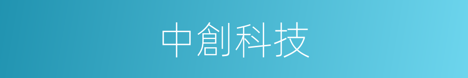 中創科技的同義詞