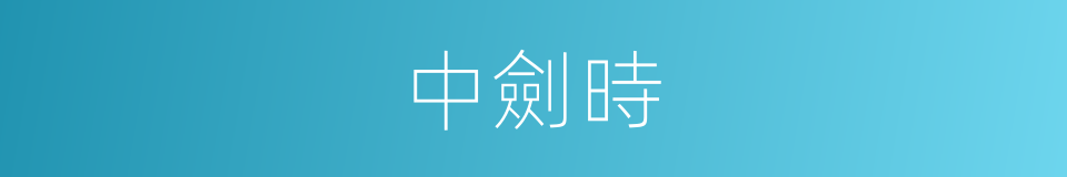 中劍時的同義詞