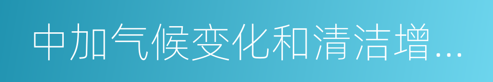 中加气候变化和清洁增长联合声明的同义词