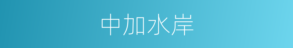 中加水岸的同义词