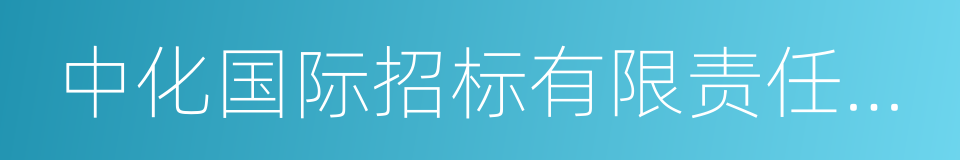 中化国际招标有限责任公司的同义词